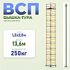 Вышка-тура ВСП 1.2х2.0, 13.6 м ver. 2.0