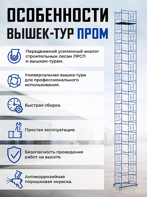 Вышка-тура Промышленник ВСП Пром 1.6×2.0, 14.8 м фото 9