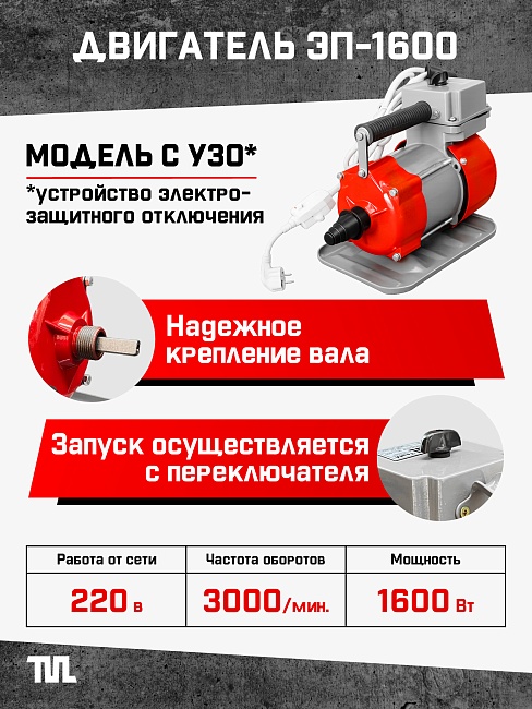 Глубинный вибратор для бетона TeaM ЭП-1600, вал 4,5 м., наконечник 51 мм (комплект) фото 2