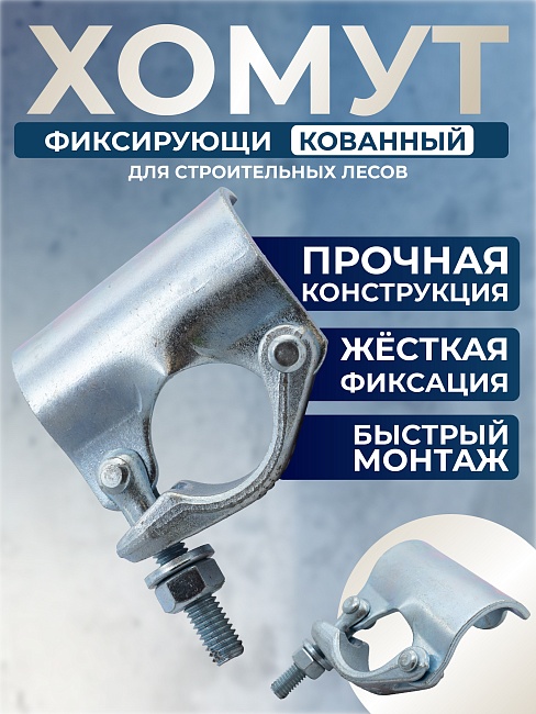 Фиксирующий кованый хомут 48 мм для строительных лесов фото 2