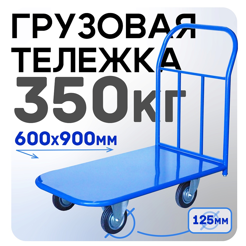 Платформенная тележка Промышленник 900х600 П-6.9 125 мм фото 1