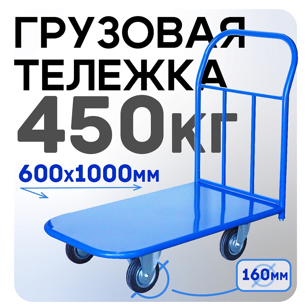 Платформенная тележка Промышленник 1000х600 П-6.10 160 мм фото 1