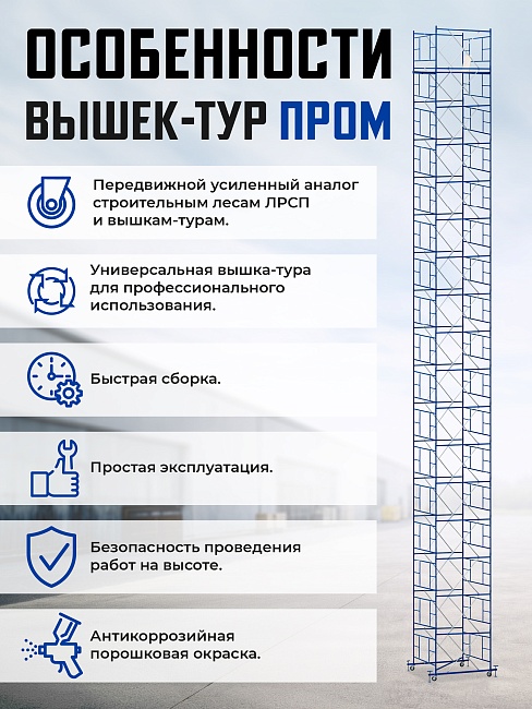 Вышка-тура Промышленник ВСП ПРОМ 2.0х2.0, 10.0 м фото 9