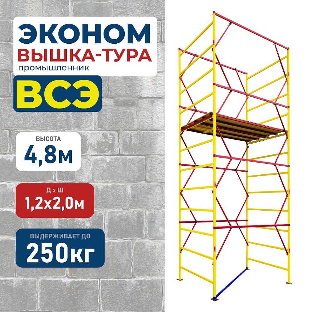 Вышка-тура Промышленник ВСЭ 1.2х2.0, 4.8 м ver. 2.0 фото 1