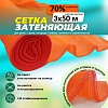 Сетка затеняющая оранжевая 70% 3х50 м