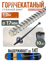 Купить Винт стяжной для опалубки горячекатаный 1,0 м упаковка 10 шт.