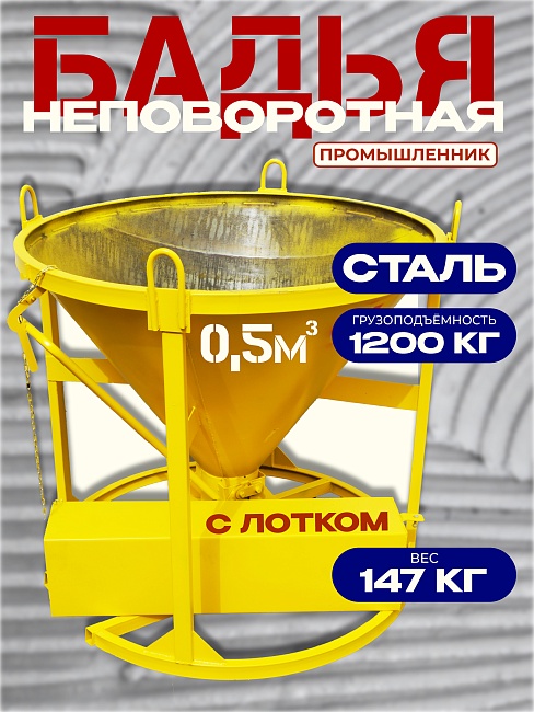 Бадья для бетона  Промышленник БН 0,5 м3 с лотком фото 1