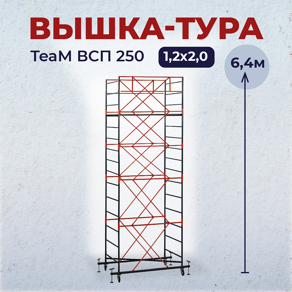 Вышка-тура TeaM ВСП 1.2х2.0, 6.4 м фото 1