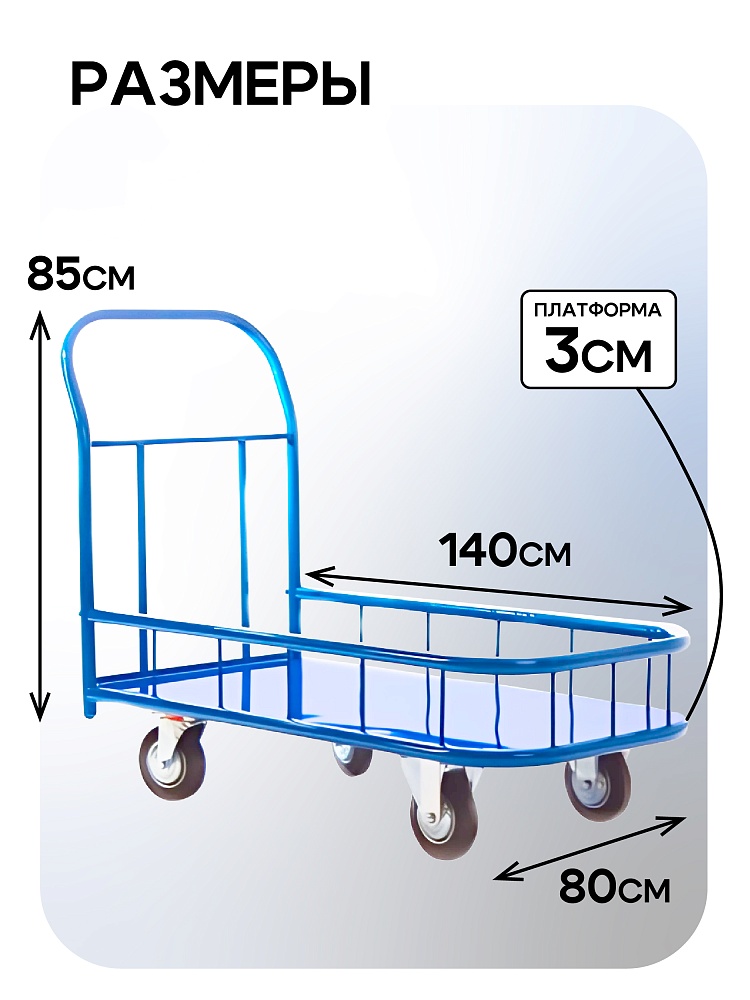 Платформенная тележка Промышленник 1400х800 ПБМ-8.14 200 мм с бортиком фото 2