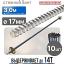 Винт стяжной для опалубки Промышленник холоднокатаный 3,0 м упаковка 10 шт. фото 1