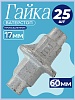 Гайка ватерстоп упаковка 25 шт.