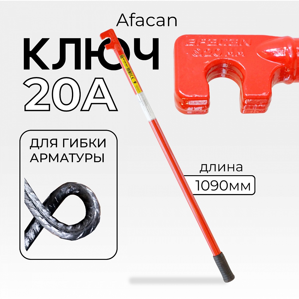 Ключ для гибки арматуры Afacan 20A фото 1