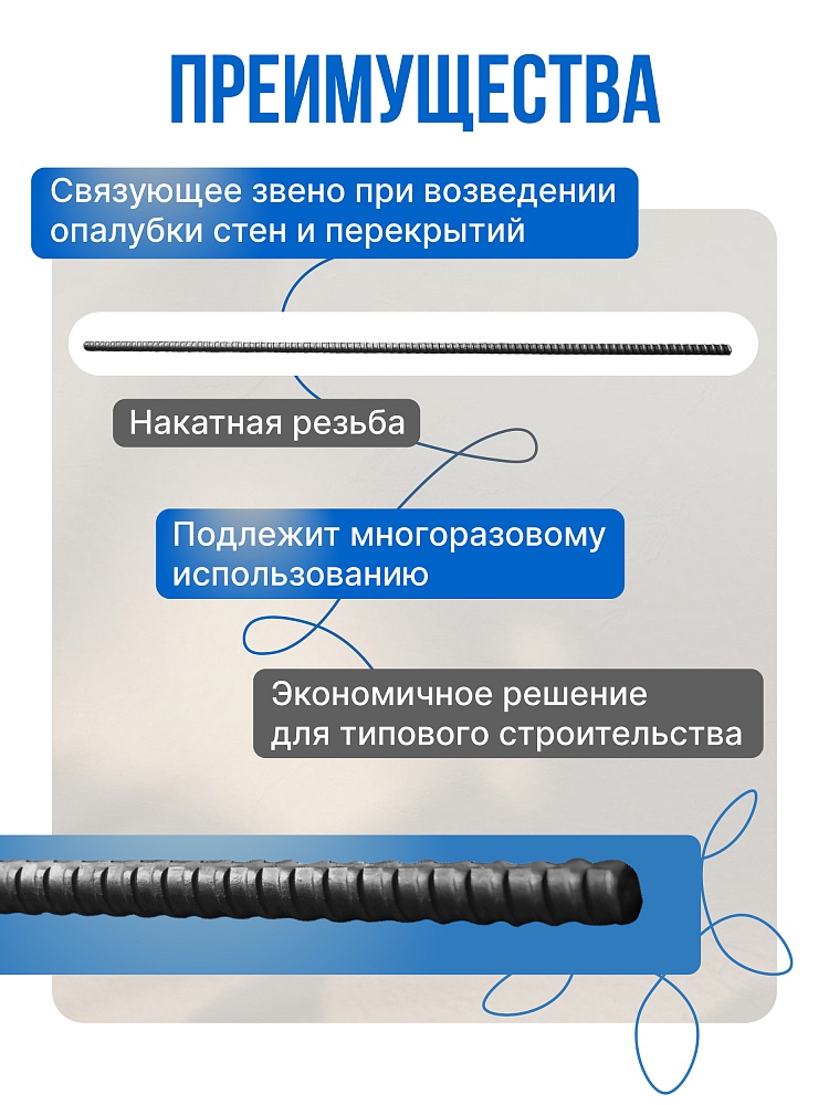 Винт стяжной для опалубки Промышленник холоднокатаный 2,0 м упаковка 10 шт. фото 2