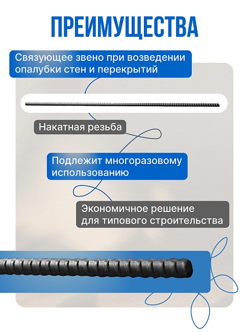 Винт стяжной для опалубки Промышленник холоднокатаный 2,0 м упаковка 10 шт. фото 2