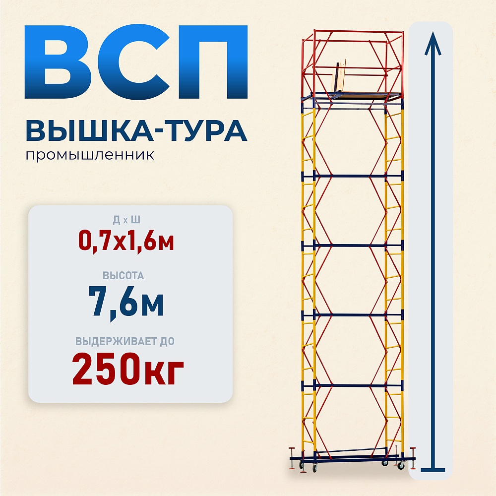 Вышка-тура Промышленник ВСП 0.7х1.6, 7.6 м ver. 2.0 фото 1