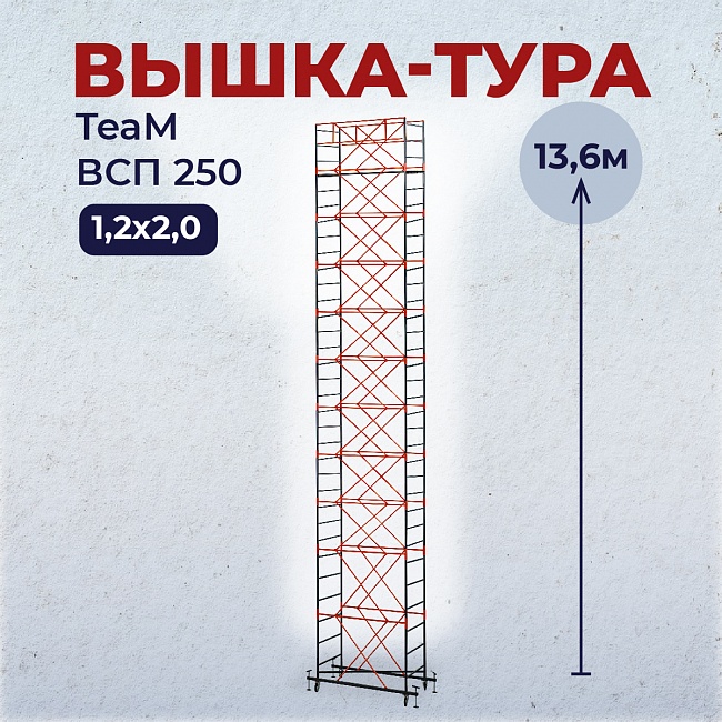 Вышка-тура TeaM ВСП 1.2х2.0, 13.6 м фото 1