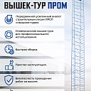 Вышка-тура Промышленник ВСП ПРОМ 1.2х2.0, 18.4 м фото 9