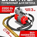 Глубинный вибратор для бетона TeaM ЭП-2200, вал 3 м., наконечник 28 мм (комплект) фото 1