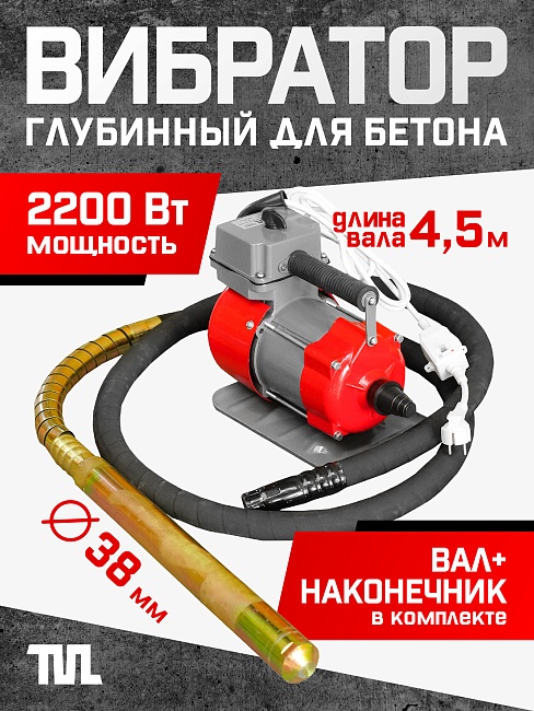 Глубинный вибратор для бетона TeaM ЭП-2200, вал 4,5 м., наконечник 38 мм (комплект) фото 1