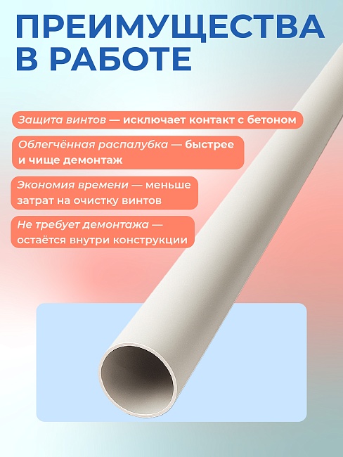 Фиксатор арматуры Промышленник трубка ПВХ под стяжные винты 40 шт. по 3 метра фото 4