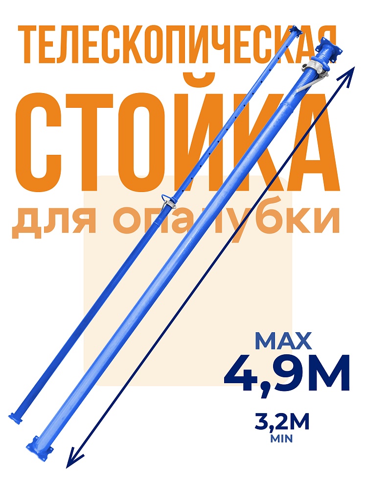 Стойка телескопическая для опалубки  Промышленник 4.9 м фото 1