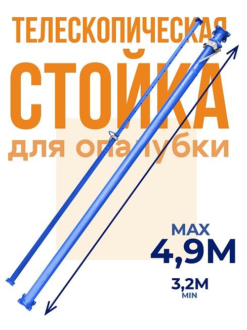 Стойка телескопическая для опалубки  Промышленник 4.9 м фото 1