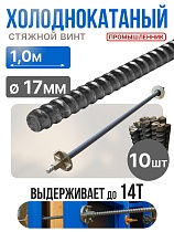 Купить Винт стяжной для опалубки холоднокатаный 1,0 м упаковка 10 шт.