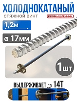 Купить Винт стяжной для опалубки холоднокатаный 1,2 м