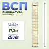 Вышка-тура ВСП 1.2х2.0, 17.2 м ver. 2.0