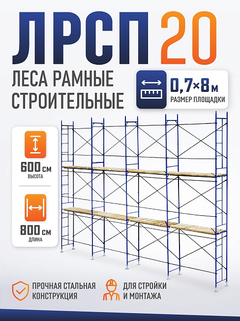 Леса строительные рамные ЛРСП 20 комплект 6x8 м фото 1