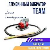 Купить Глубинный вибратор для бетона TeaM ЭП-2200, вал 4,5 м., наконечник 38 мм (комплект)