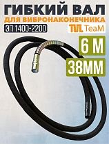 Купить Гибкий вал 6 метров 38 мм для ЭП-1400/2200