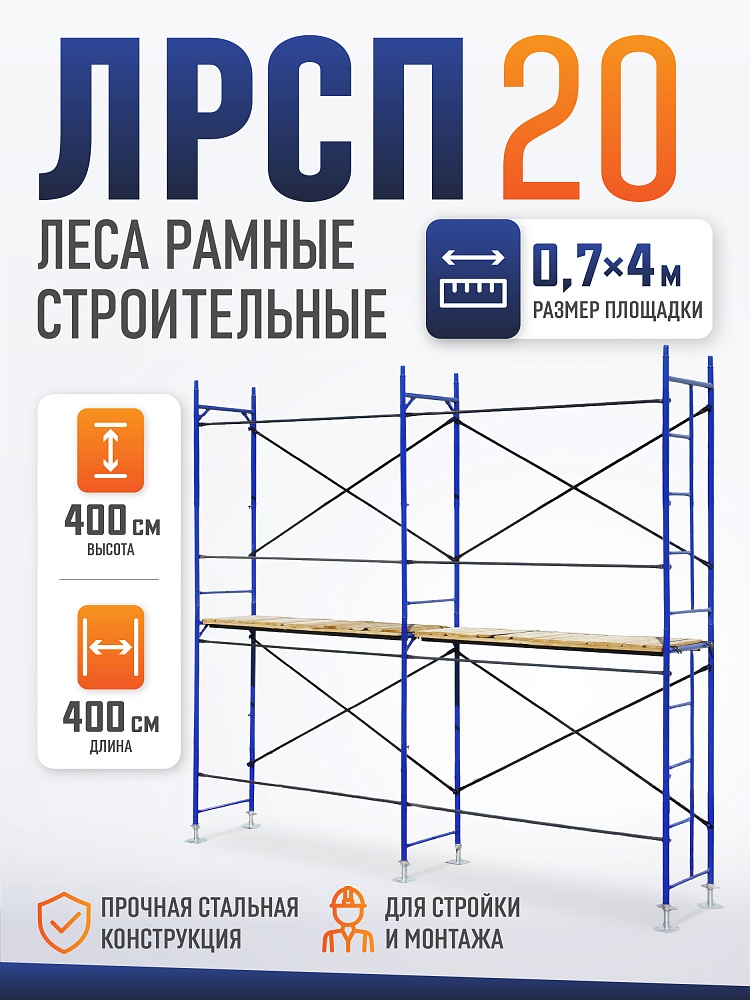 Леса строительные рамные ЛРСП 20 комплект 4x4 м фото 1