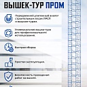 Вышка-тура Промышленник ВСП Пром 1.6×2.0, 18.4 м фото 9