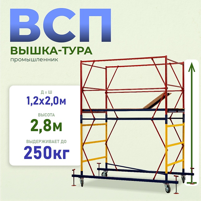 Вышка-тура Промышленник ВСП 1.2х2.0, 2.8 м ver. 2.0 фото 1