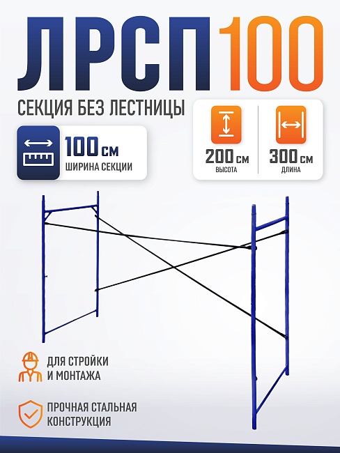 Леса строительные рамные Промышленник ЛРСП 100 секция фото 1