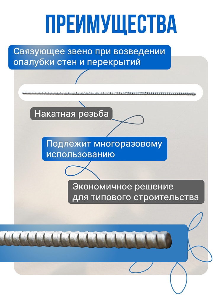 Винт стяжной для опалубки Промышленник холоднокатаный 2,0 м фото 2