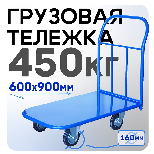 Платформенная тележка Промышленник 900х600 П-6.9 160 мм фото 1