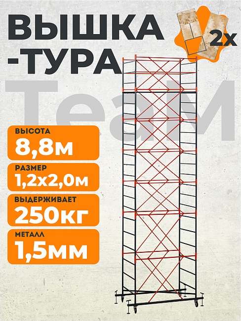 Вышка-тура TeaM ВСП 1.2х2.0, 8.8 м фото 1