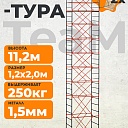 Вышка-тура TeaM ВСП 1.2х2.0, 11.2 м фото 1