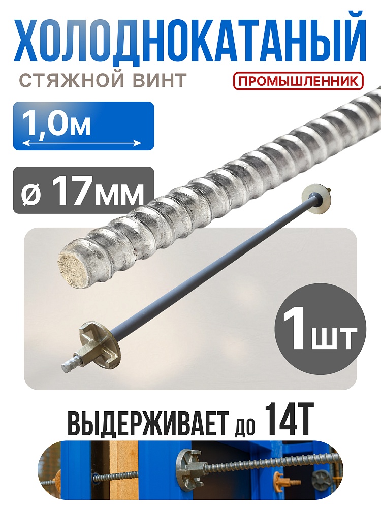 Винт стяжной для опалубки Промышленник холоднокатаный 1,0 м фото 1