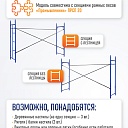 Леса строительные рамные Промышленник ЛРСП 20 секция фото 7