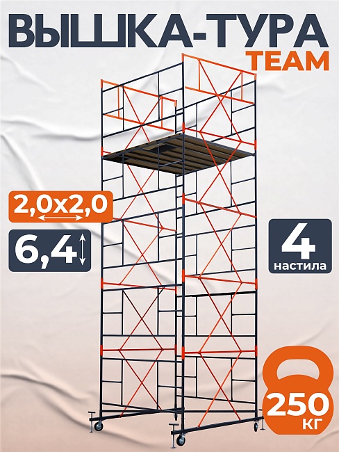 Вышка-тура TeaM ВСП 2.0х2.0, 6.4 м фото 1