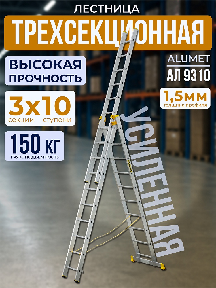 Лестница трехсекционная Alumet Ал 9310 фото 1