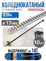 Купить Винт стяжной для опалубки холоднокатаный 3,0 м упаковка 10 шт.