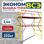 Купить Вышка-тура ВСЭ 1.2х2.0, 2.4 м ver. 2.0