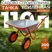 Купить Тачка "Промышленник" 2-х колесная усиленная, 110 литров (пневмоколесо)