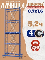 Купить Вышка-тура ВСП Промышленник 1.6х2.0, 5.2 м