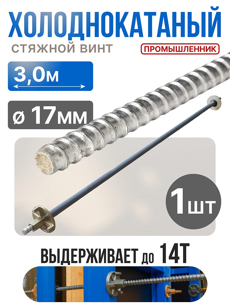 Винт стяжной для опалубки Промышленник холоднокатаный 3,0 м фото 1