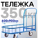 Платформенная тележка Промышленник 900х600 ПБМ-6.9 125 мм с бортиком фото 1